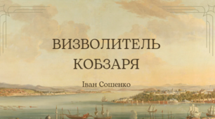 Іван Сошенко