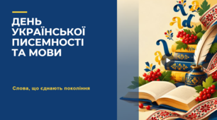 День української писемності та мови — свято нашої ідентичності, духовності й незламності!