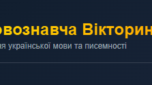 Інтерактивна гра «Мовознавча вікторина» до Дня української мови та писемності (8–11 класи)