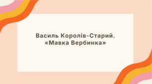 Презентація до уроку української літератури "Василь Королів-Старий. «Мавка Вербинка»" (5 клас, НУШ)