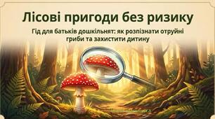 Гід для батьків дошкільників.Лісові пригоди без ризику.Гриби"