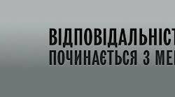Відповідальність починається з мене