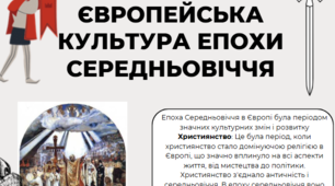 Європейська культура епохи Середньовіччя