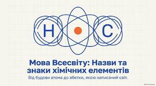 Мова Всесвіту: Назви та знаки хімічних елементів