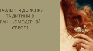 Ставлення до жінки та дитини в ранньомодерній Європі