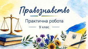 Практична робота "Робота з текстами нормативно-правових актів України" 9 клас +ключі для вчителя до всіх завдань