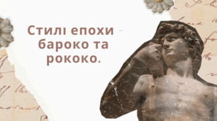 Стилі епохи - бароко та рококо