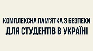 🛡️ Комплексна памятка з безпеки для студентів в Україні