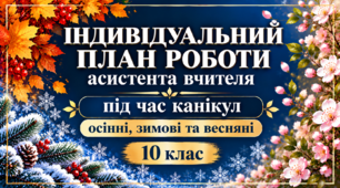 Індивідуальний план роботи асистента вчителя на період осінніх, зимових та весняних канікул 10 клас