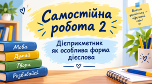 Самостійна робота 2. Дієприкметник як особлива форма дієслова "Інтелект України"