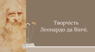 Творчість Леонардо да Вінчі.