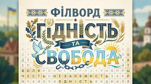 Філворд: «Гідність та Свобода»