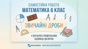Самостійна робота з математики для 6 класу: «Звичайні дроби: скороченння, зведенння до спільного знаменника, додавання і віднімання» (4 варіанти з розв'язками).