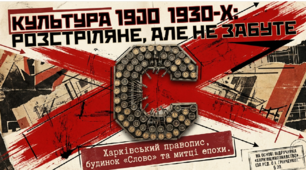 Культура 1930-х рр.: харківський правопис, будинок «Слово», митці «розстріляного відродження». Харківщинознавство