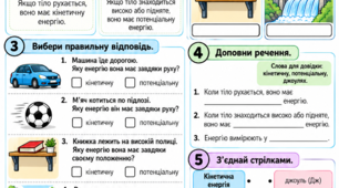 Механічна енергія. Кінетична та потенціальна енергії (модифікований матеріал з фізики для учнів з ООП, 8 клас НУШ)