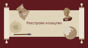 Реєстрове козацтво