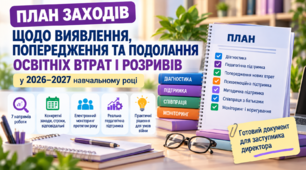 План заходів щодо виявлення, попередження та подолання освітніх втрат і розривів у 2026–2027 навчальному році