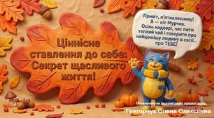 "Ціннісне ставлення до себе"
