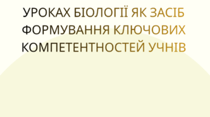 ПРОЄКТНІ ТЕХНОЛОГІЇ НА УРОКАХ БІОЛОГІЇ ЯК ЗАСІБ ФОРМУВАННЯ КЛЮЧОВИХ КОМПЕТЕНТНОСТЕЙ УЧНІВ