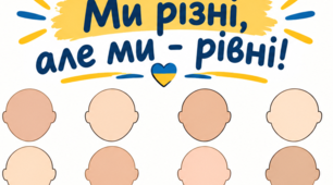 Плакат "Ми різні, але ми - рівні" для різної кількості учнів