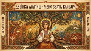 8 клас НУШ  Дзвінка Матіяш . Мене звати Варвара