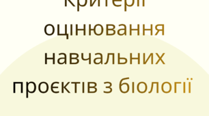 Критерії оцінювання навчальних проєктів з біології