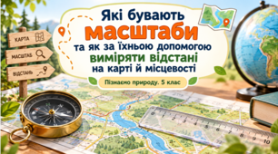 Презентація «Які бувають масштаби та як за їхньою допомогою виміряти відстані на карті й місцевості»   Пізнаємо природу, 5 клас. НУШ.