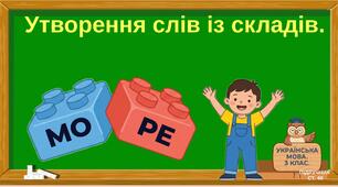 Утворення  слів із складів.
