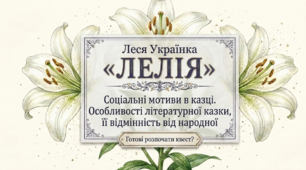 Леся Українка “Лелія”. Соціальні мотиви в казці. Особливості літературної казки та її відмінність від народної
