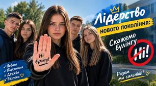 Лідерство нового покоління: скажемо булінгу "Ні!"