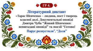9 клас НУШ. ГР 4. Літературний диктант. Тарас Шевченко – людина, поет і творець власної долі. Документальні оповіді Дмитра Чуба «Живий Шевченко: невигадані оповіді» та поезії «Готово! Парус розпустили», «Доля»