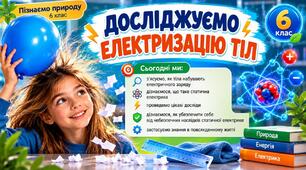 Досліджуємо електризацію тіл.