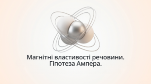 Магнітні властивості речовини. Гіпотеза Ампера.