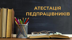 Індивідуальний план атестації практичного психолога в ЗДО