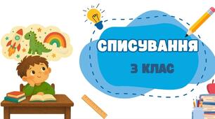СПИСУВАННЯ 3 КЛАС