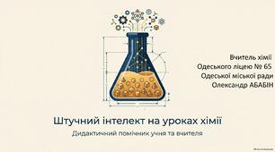 Штучний інтелект на уроках хімії