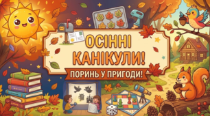 Чек-лист "Цікаві осінні канікули: пригоди продовжуються"