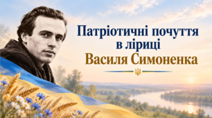 Патріотичні почуття в Ліриці Василя Симоненка