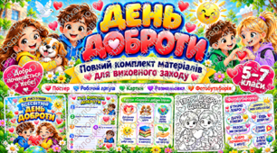 День доброти — Добро починається з тебе! | Постер, робочий аркуш, інтерактивні ігри, картки, розмальовка, фотобутафорія | 5–7 класи