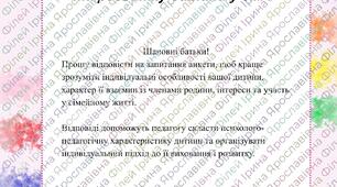 Анкета для батьків "Особливості виховання та розвитку дитини в сім'ї"