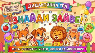 Дидактична гра "Знайди зайве"