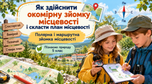 Презентація «Як здійснити окомірну зйомку місцевості і скласти план місцевості. Полярна і маршрутна зйомка»  Пізнаємо природу, 5 клас.