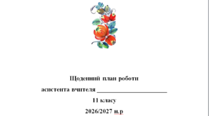 Щоденний план роботи асистента вчителя 11 клас