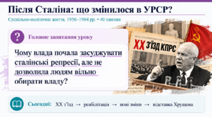 Презентація «Після Сталіна: що змінилося в УРСР?» | 11 клас | Історія України
