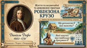 Презентація "Даніель Дефо «Робінзон Крузо». Уроки мудрості та виживання"
