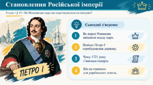Презентація «Становлення Російської імперії» | 8 клас | Всесвітня історія | НУШ