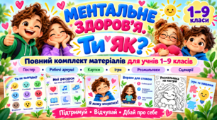 Дидактичний комплект «Ментальне здоров’я. Ти як?» для учнів 1–9 класів НУШ