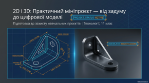 Захист навчальних проєктів. 2D і 3D Практичний мініпроєкт — від задуму до цифрової моделі