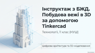 Побудова вежі в 3D за допомогою Tinkercad