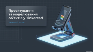 Проєктування та моделювання об'єктів у Tinkercad